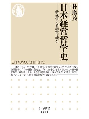 cover image of 日本経営哲学史　──特殊性と普遍性の統合